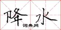 侯登峰降水楷书怎么写