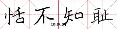 侯登峰恬不知耻楷书怎么写