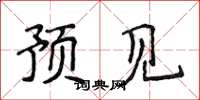侯登峰预见楷书怎么写