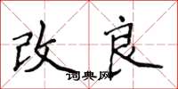 侯登峰改良楷书怎么写