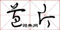 曾庆福苞片草书怎么写