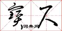 曾庆福宝尺草书怎么写