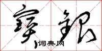曾庆福宝银草书怎么写