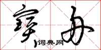 曾庆福宝舟草书怎么写