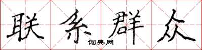 侯登峰联系群众楷书怎么写