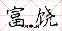 侯登峰富饶楷书怎么写