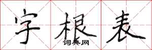 侯登峰字根表楷书怎么写