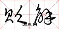 曾庆福贬解草书怎么写