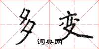 侯登峰多变楷书怎么写