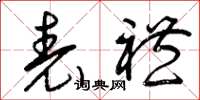曾庆福表礼草书怎么写