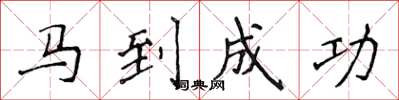 侯登峰马到成功楷书怎么写