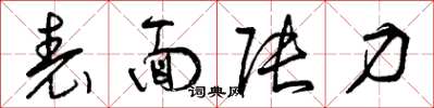 曾庆福表面张力草书怎么写