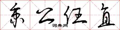 曾庆福秉公任直草书怎么写