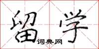 侯登峰留学楷书怎么写