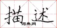 侯登峰描述楷书怎么写