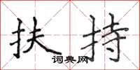 侯登峰扶持楷书怎么写