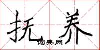 侯登峰抚养楷书怎么写