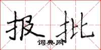侯登峰报批楷书怎么写
