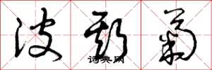 曾庆福波斯菊草书怎么写