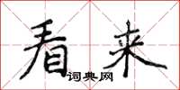 侯登峰看来楷书怎么写