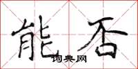 侯登峰能否楷书怎么写
