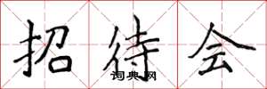 侯登峰招待会楷书怎么写
