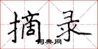侯登峰摘录楷书怎么写