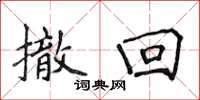 侯登峰撤回楷书怎么写