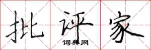 侯登峰批评家楷书怎么写