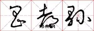 曾庆福昌都县草书怎么写