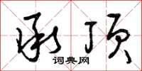 曾庆福承顶草书怎么写