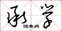 曾庆福承学草书怎么写