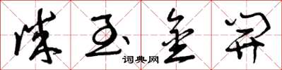 曾庆福诚至金开草书怎么写