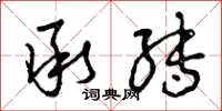 曾庆福承转草书怎么写