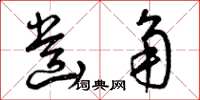 曾庆福齿角草书怎么写
