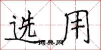 侯登峰选用楷书怎么写