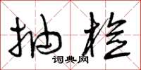 曾庆福抽检草书怎么写