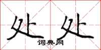 侯登峰处处楷书怎么写