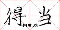 侯登峰得当楷书怎么写