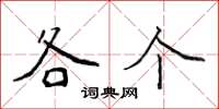 侯登峰各个楷书怎么写