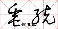 曾庆福垂统草书怎么写