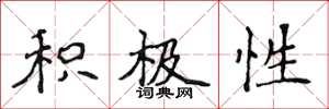 侯登峰积极性楷书怎么写