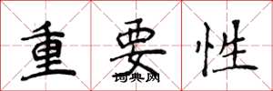 侯登峰重要性楷书怎么写