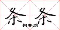 侯登峰条条楷书怎么写