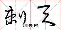 曾庆福刺天草书怎么写