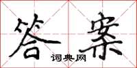 侯登峰答案楷书怎么写