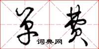 曾庆福单费草书怎么写