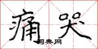 侯登峰痛哭楷书怎么写