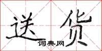 侯登峰送货楷书怎么写