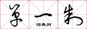 曾庆福单一制草书怎么写